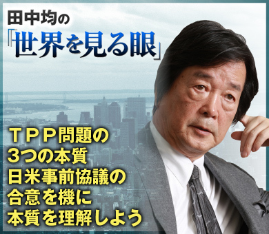 ＴＰＰ問題の3つの本質日米事前協議の合意を機に本質を理解しよう