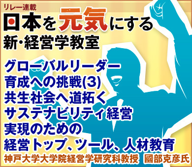 グローバルリーダー育成への挑戦(3)共生社会へ道拓くサステナビリティ経営実現のための経営トップ、ツール、人材教育