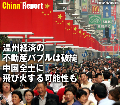 温州経済の不動産バブルは破綻 中国全土に飛び火する可能性も