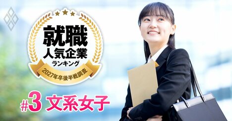 就職人気企業ランキング27年卒【文系女子・ベスト50】2位は伊藤忠商事、3位は丸紅、1位は？