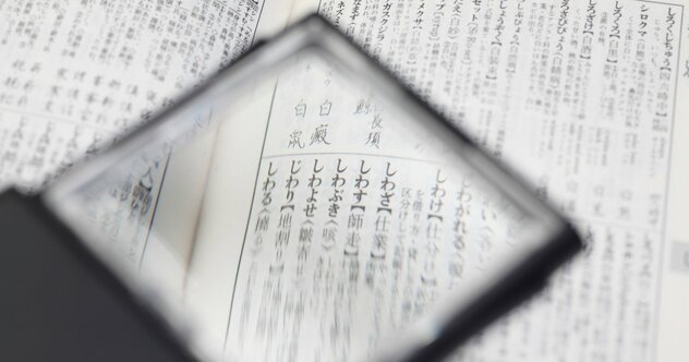 知らないと恥をかく!? 間違えやすい日本語15選