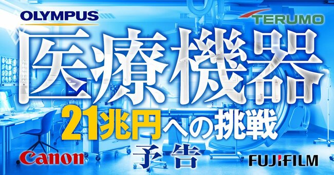 キヤノン、富士、テルモ、オリンパス…医療機器メーカーが挑む日本勢売り上げ「21兆円への道」米国強豪を倒す秘策とは