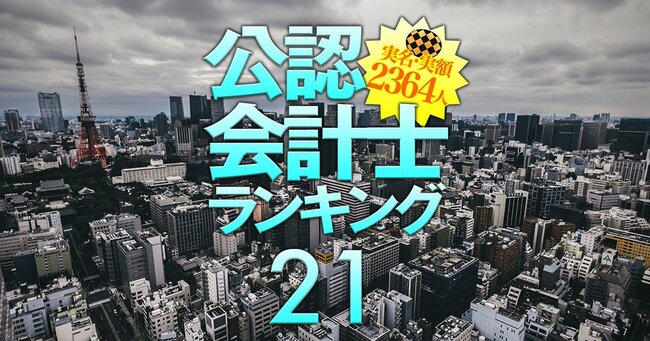監査法人を変えていない「なれ合い危惧」企業ランキング【50年以上357社】最長はなんと74年間!