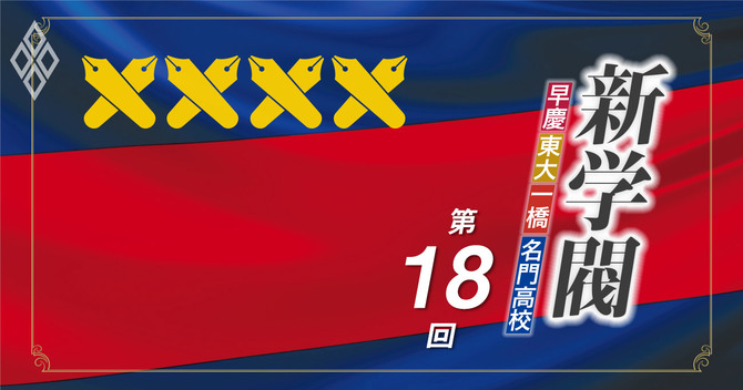 新学閥第18回