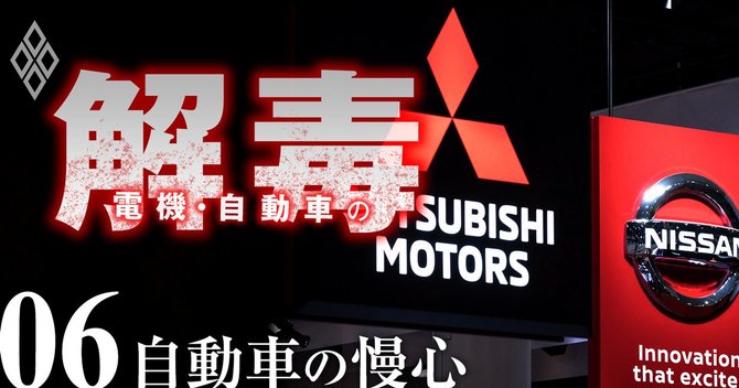電機・自動車の解毒#6