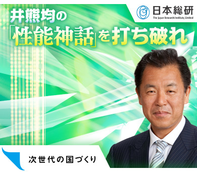 井熊均の「性能神話」を打ち破れ