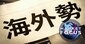 海外勢の日本株買い越し「9週連続」、外国人投資家“3つの狙い”と今後の有望業種は?