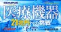 キヤノン、富士、テルモ、オリンパス…医療機器メーカーが挑む日本勢売り上げ「21兆円への道」米国強豪を倒す秘策とは