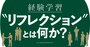経験学習における“リフレクション”は、どうすれば効果的に行えるか？