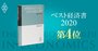 【ベスト経済書2020第4位・世界経済史から見た日本の成長と停滞】超長期統計で「成長の源泉」を探る