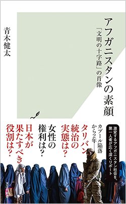 書影『アフガニスタンの素顔~「文明の十字路」の肖像~』(光文社)