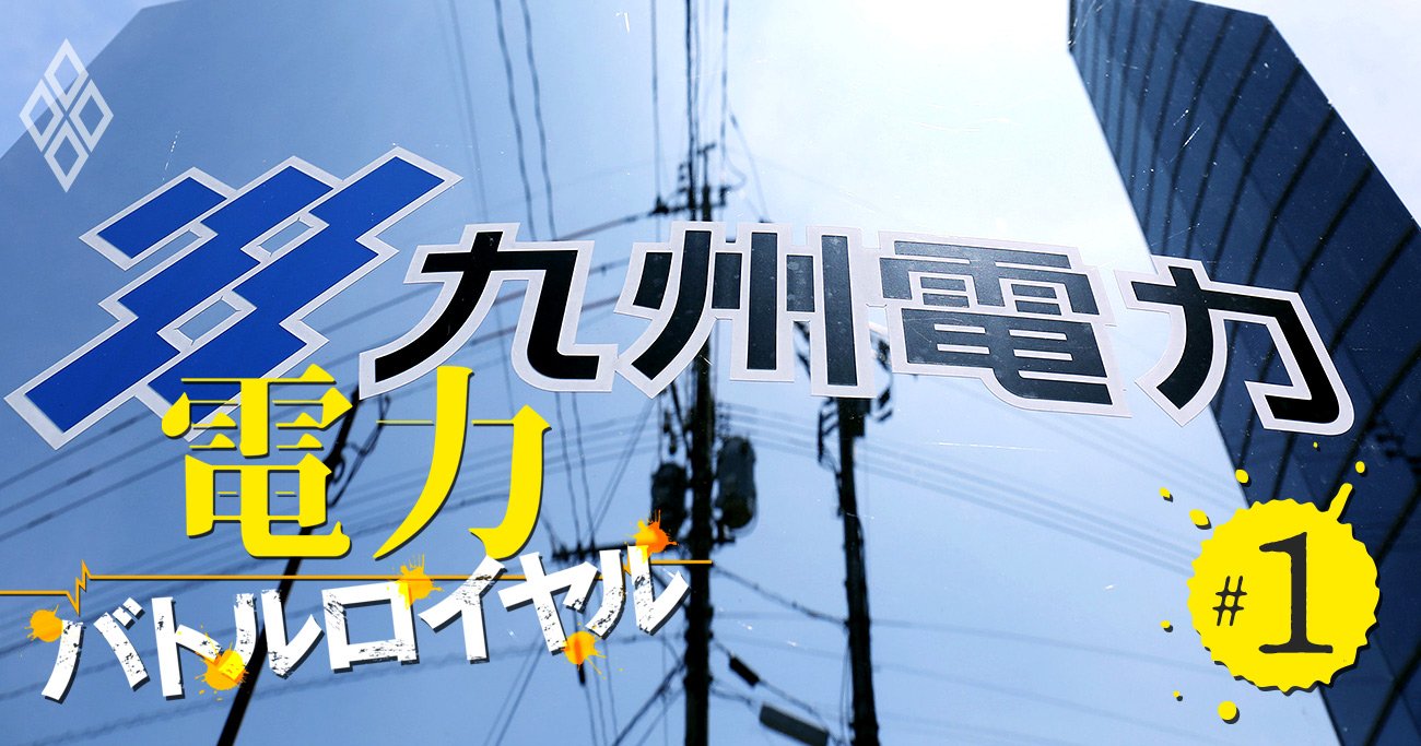 電力業界団体トップは九州電力社長が異例の続投濃厚！有力候補が不祥事で「全員アウト」