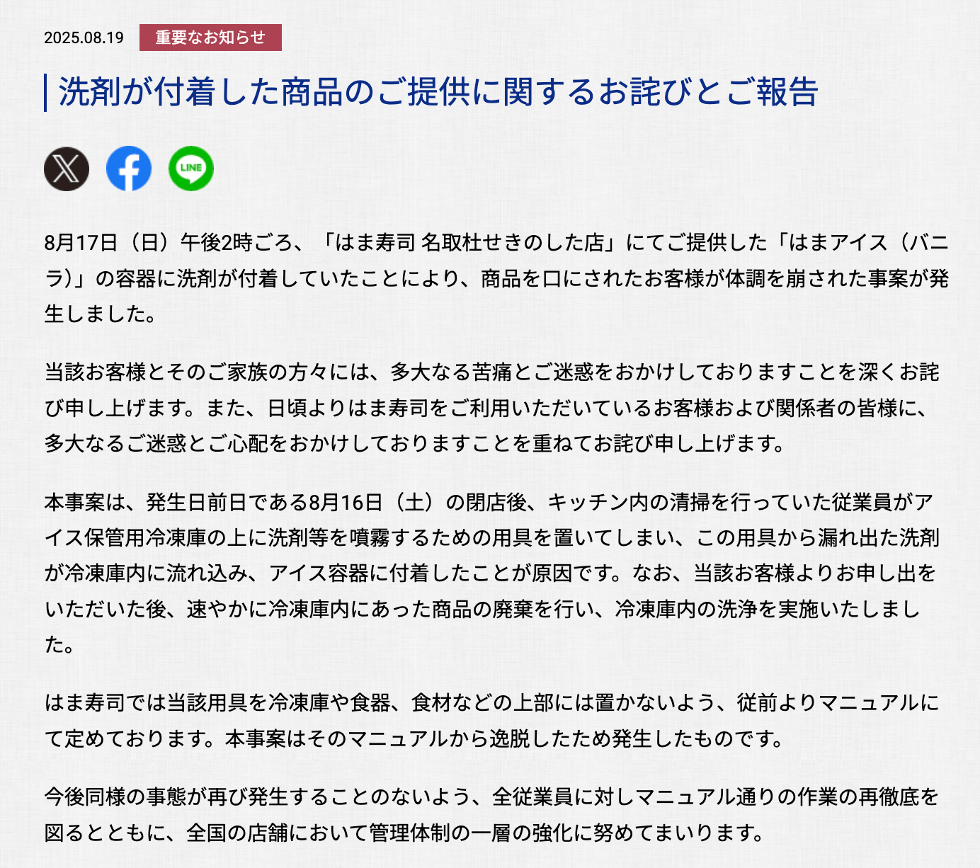 はま寿司がホームページで公表した謝罪文