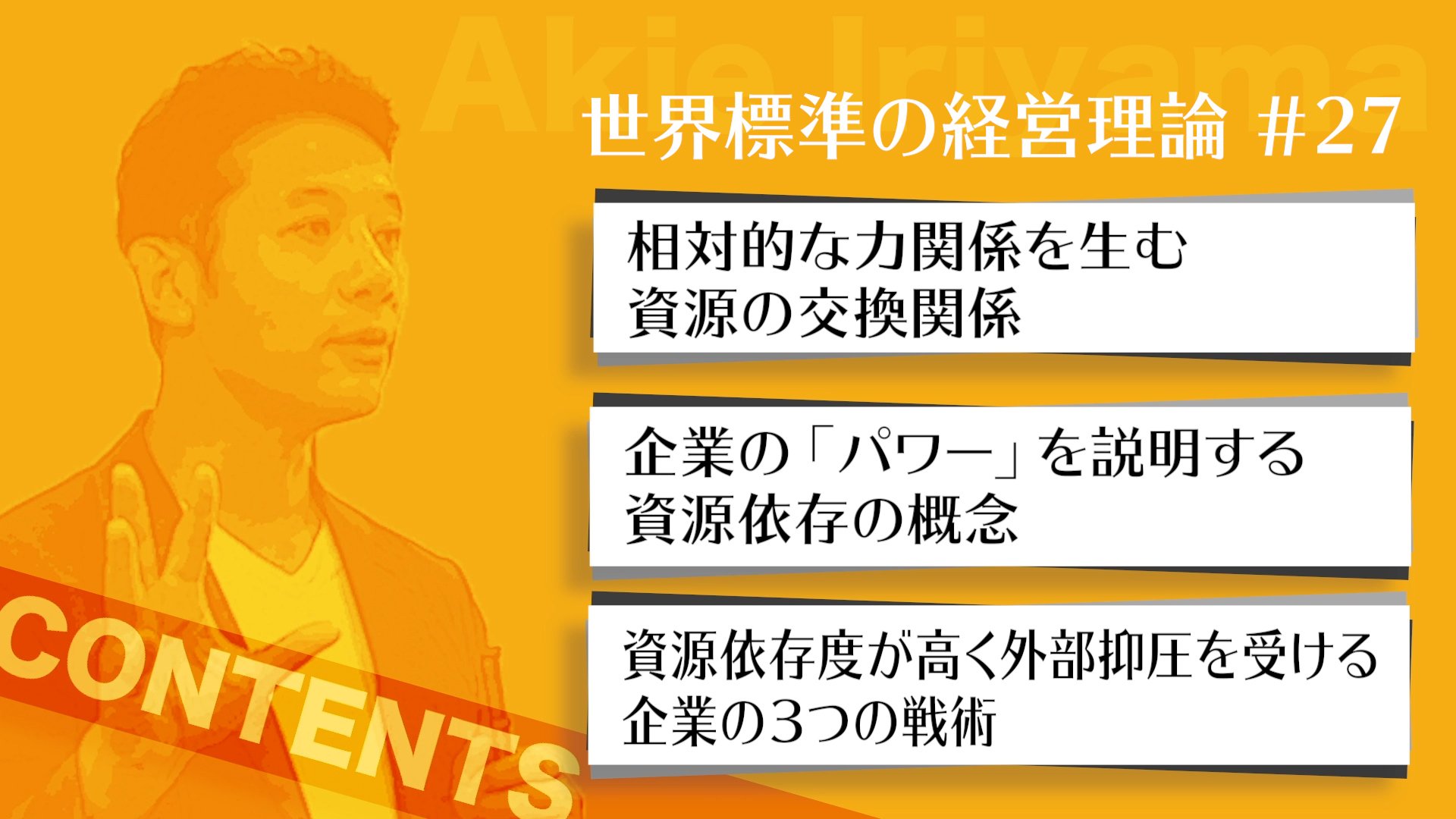【入山章栄・解説動画】資源依存理論