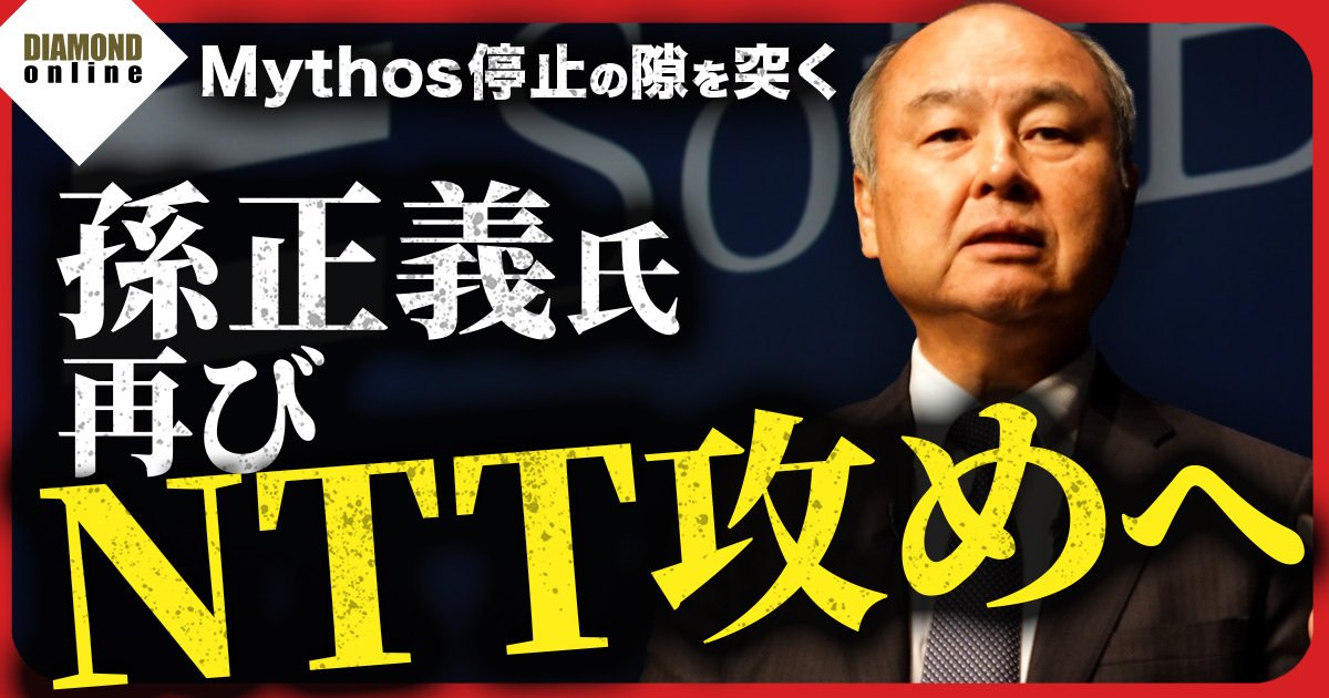 孫正義氏、再びNTT攻めへ！OpenAIと仕掛けるサイバー防衛、重要インフラ3000社を狙う『無料』戦略 - ＤＯＬ特別レポート