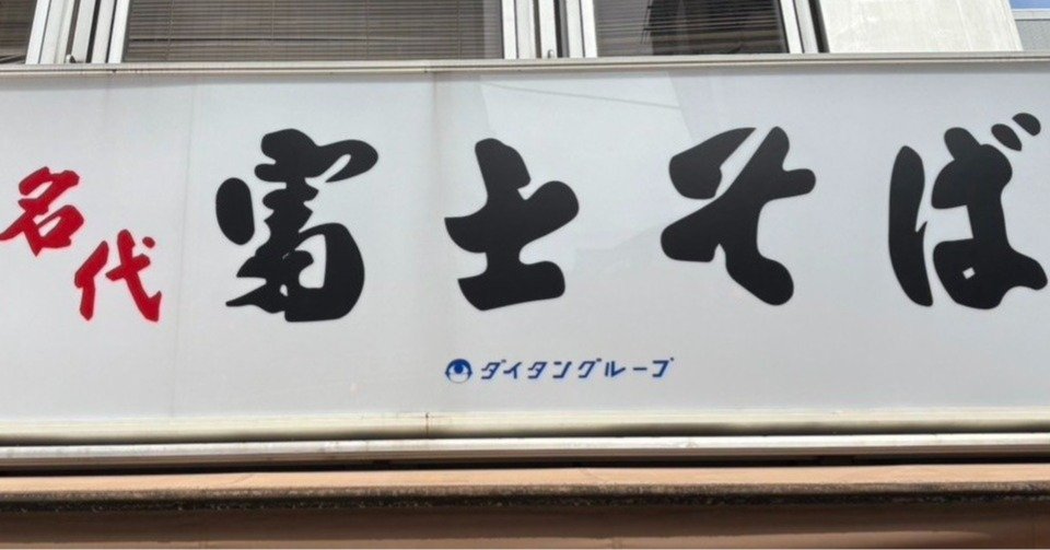 知らなかった…！なぜ「富士そば」は頭に“名代”とつけたのか？その理由に納得感しかない