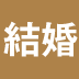 結婚でうまくいく人、ダメになる人その違いとは何か？