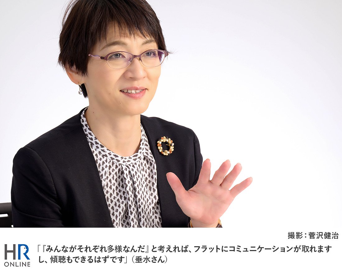 「『みんながそれぞれ多様なんだ』と考えれば、フラットにコミュニケーションが取れますし、傾聴もできるはずです」(垂水さん)