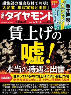 『週刊ダイヤモンド』6月18・15日合併特大号