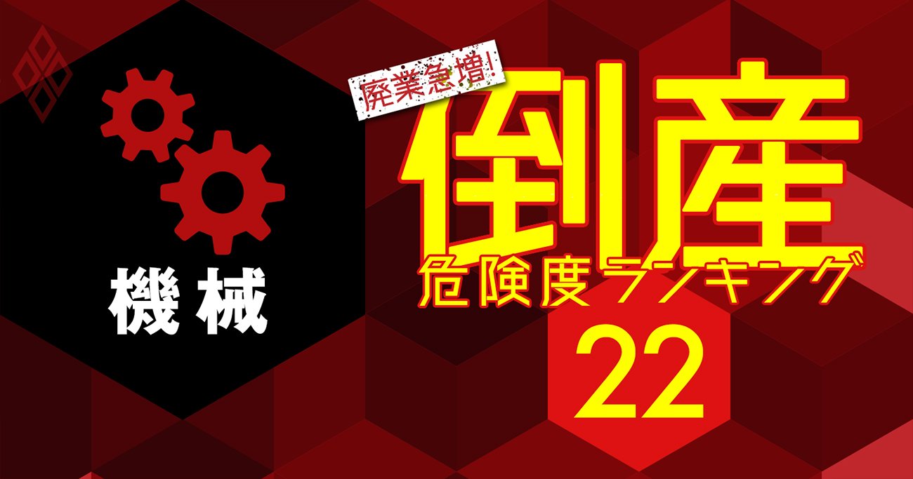 倒産危険度ランキング【機械23社】パチンコメーカー3社が市場縮小で危険水域