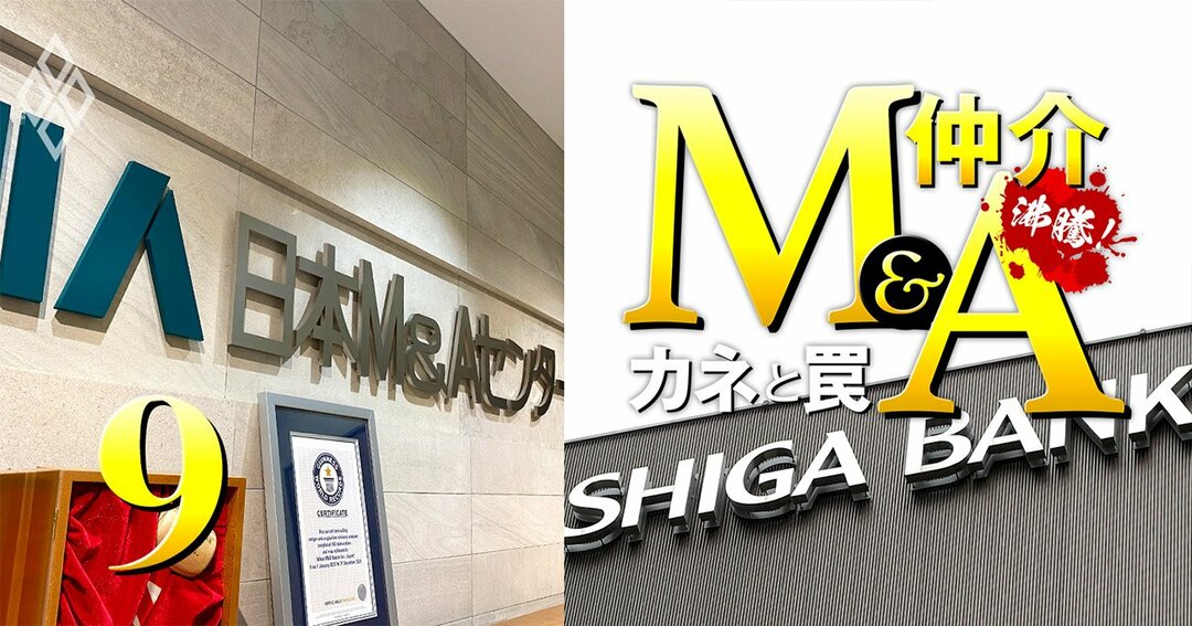 沸騰!M&A仲介 カネと罠#9