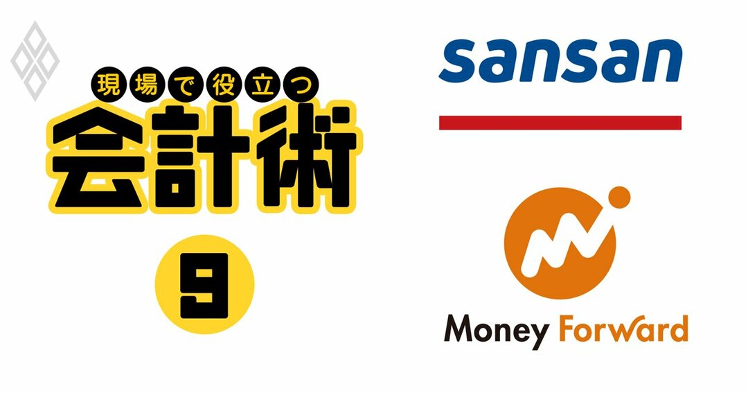 現場で役立つ会計術#9