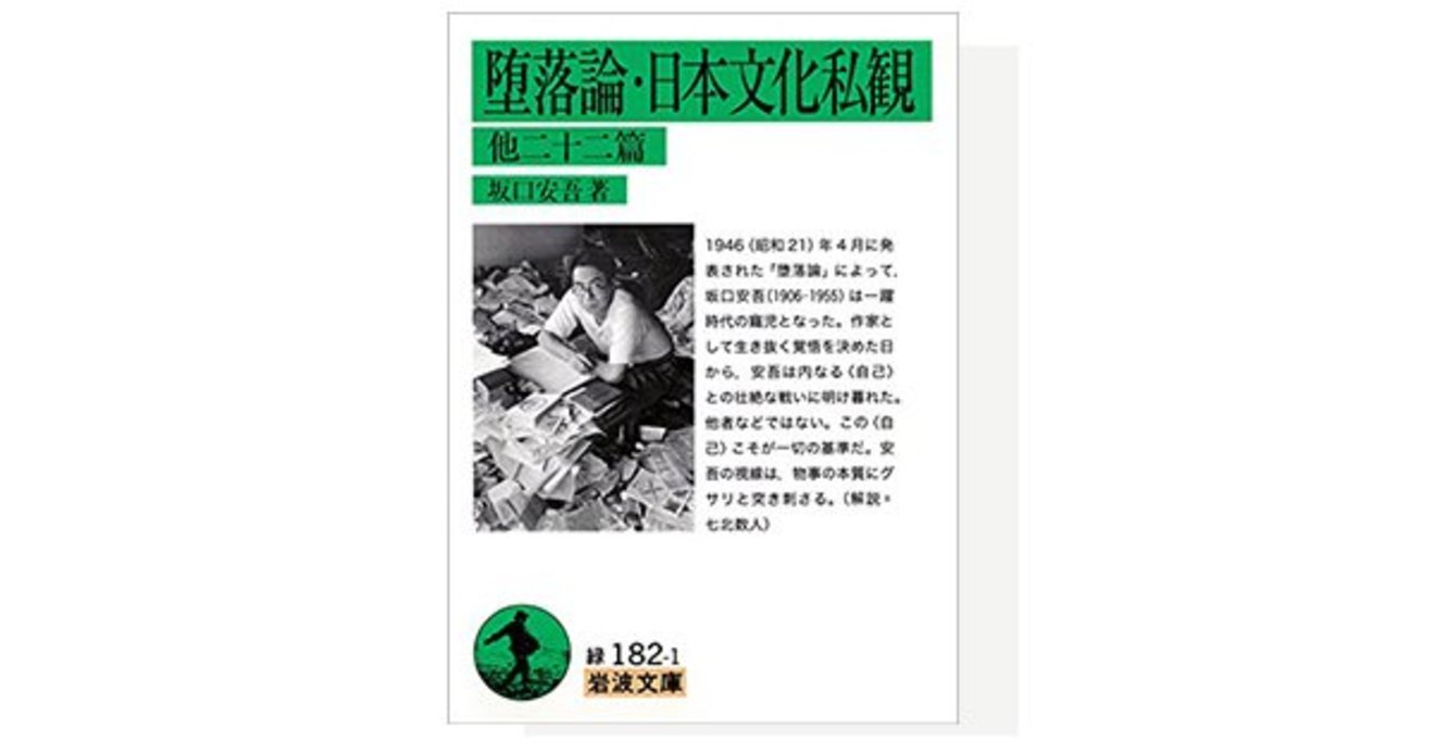 コロナ禍の今こそ 坂口安吾の 痛烈な日本文化観 に学ぶべき理由 名著で読み解く新常態 ダイヤモンド オンライン