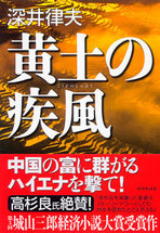 第三回城山三郎経済小説大賞受賞作<br />『黄土の疾風』（後編）<br />著者は「中国に一番詳しい銀行マン」です