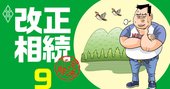 土地相続は「路線価と時価の差」に注意！地方は“負動産”押し付け合いも