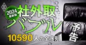 社外取バブル2024最新版！「1万590人」の全序列を完全公開、徹底検証