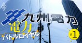 電力業界団体トップは九州電力社長が異例の続投濃厚！有力候補が不祥事で「全員アウト」