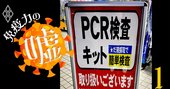 PCR宗教戦争がコロナ第3波で再び、「国民全員検査」で本当に感染拡大は止まるのか