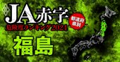 【福島】JA赤字危険度ランキング2024、5農協中3農協が赤字