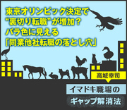 東京オリンピック決定で“裏切り転職”が増加？バラ色に見える「同業他社転職の落とし穴」