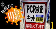 PCR宗教戦争がコロナ第3波で再び、「国民全員検査」で本当に感染拡大は止まるのか