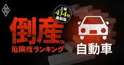 【自動車19社】倒産危険度ランキング最新版！日産自動車がワースト3入り、トヨタ自動車傘下の完成車メーカーもランクイン