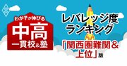 「お得な中高一貫校」ランキング【関西圏難関＆上位15校・2025入試直前版】入りやすくて難関大学に強い中高一貫3位は東大寺学園、1位は？