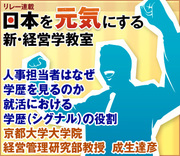 人事担当者はなぜ学歴を見るのか就活における学歴（シグナル）の役割京都大学大学院経営管理研究部教授　成生達彦