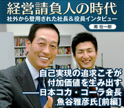 自己実現の追求こそが付加価値を生み出す――日本コカ・コーラ会長　魚谷雅彦氏【前編】