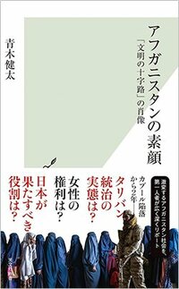 中東研究者がアフガニスタンで抱いた「3つの違和感」 | ニュースな本