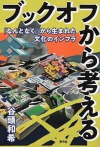 書影『ブックオフから考える 「なんとなく」から生まれた文化のインフラ』