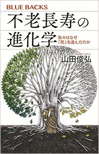 『不老長寿の進化学 我々はなぜ「死」を選んだのか』書影
