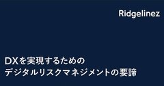 ＜最新調査レポート＞企業を取り巻くリスク環境の変化とDXとの関係とは