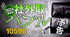 社外取バブル2024最新版!「1万590人」の全序列を完全公開、徹底検証