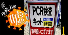 PCR宗教戦争がコロナ第3波で再び、「国民全員検査」で本当に感染拡大は止まるのか