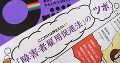 法律のツボで知る「ダイバーシティ＆インクルージョン」【障害者雇用促進法編】