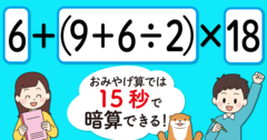 【制限時間15秒】「6＋（9＋6÷2）×18＝」を暗算できる？