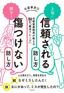 上司に信頼される話し方　部下を傷つけない話し方