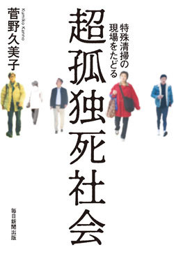 『超孤独死社会 特殊清掃の現場をたどる』書影