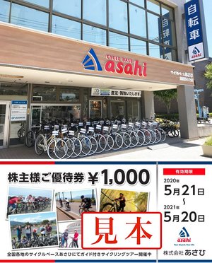 自転車「あさひ」の株主優待券